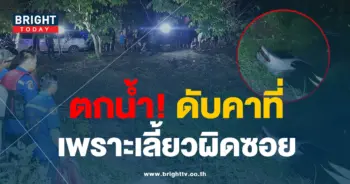 ตกคูน้ำ1