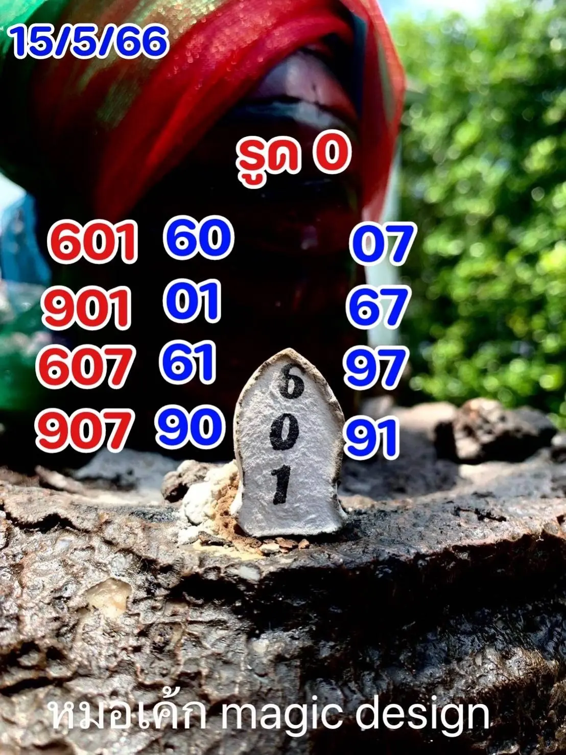 เลขธูป-หมอเค้ก-งวด-16-5-66