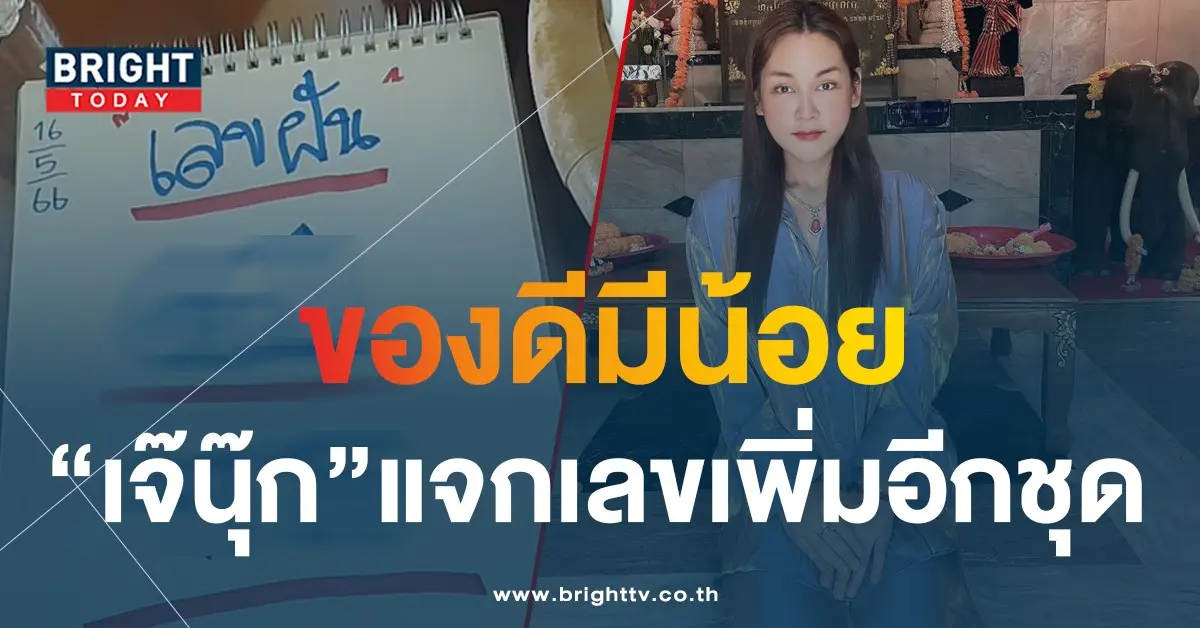 เลขฝัน-เจ๊นุ๊ก-บารมีมหาเฮง-16-5-66