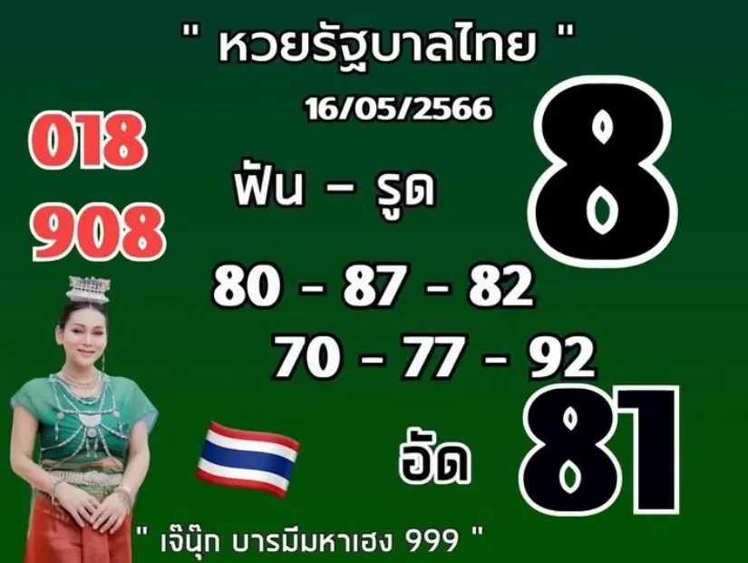 -หวยไทย-16-5-66-เจ๊นุ๊ก-บารมีมหาเฮง-2