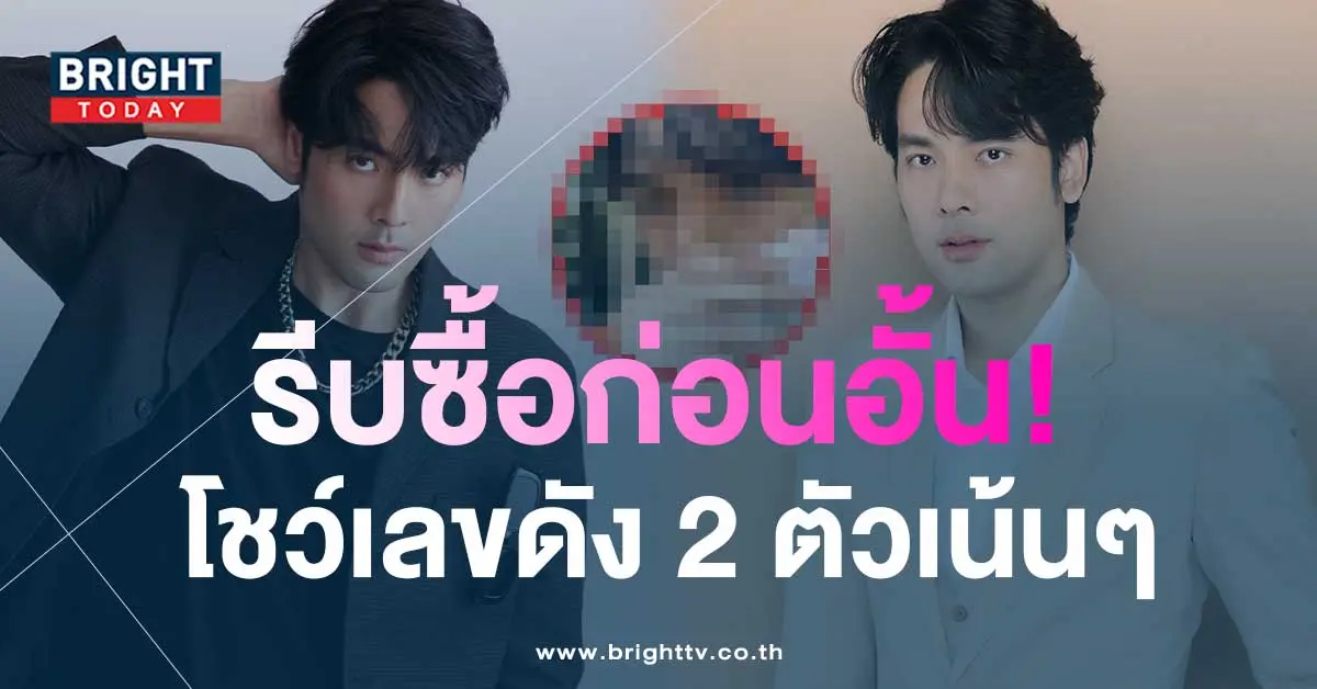 รีบซื้อก่อนอั้น-บอม-ธนิน-โชว์เลขเด็ดมาแรง-2-ตัวเน้นๆ