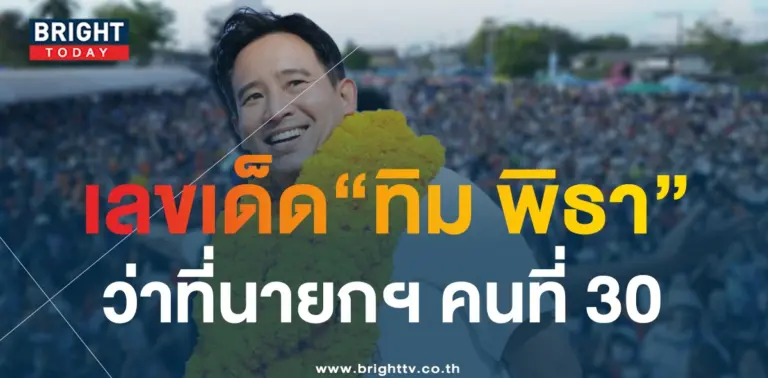 เลขเด็ด-ทิม-พิธา-นายกคนที่30-เลือกตั้งปี66-2