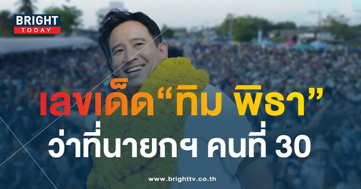 เลขเด็ด-ทิม-พิธา-นายกคนที่30-เลือกตั้งปี66-2