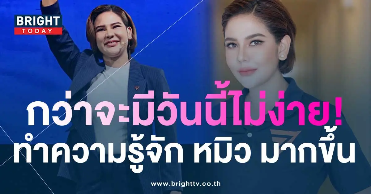 ความรู้จัก-หมิว-สิริลภัส-จากดารา-สู้ว่าที่-สส.คนใหม่-1