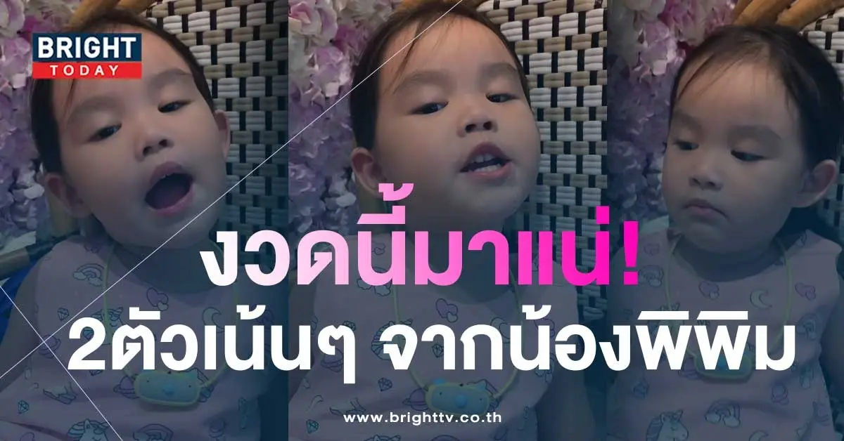 -เน้นๆ-เลขเด็ด-น้องพิพิม-ลูกสาวต่าย-ทิม-พิธา