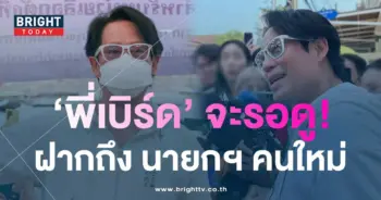 พี่เบิร์ด