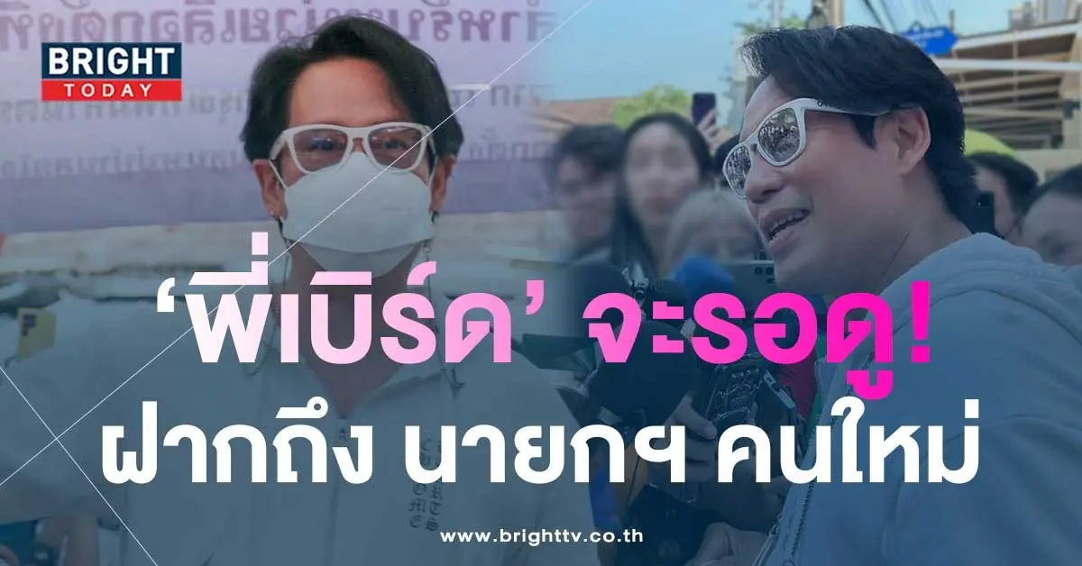 พี่เบิร์ด