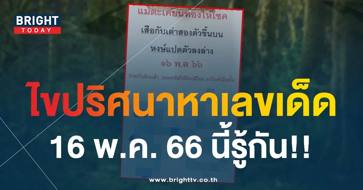 หวย-16-5-66-แม่ตะเคียนทองให้โชค-1