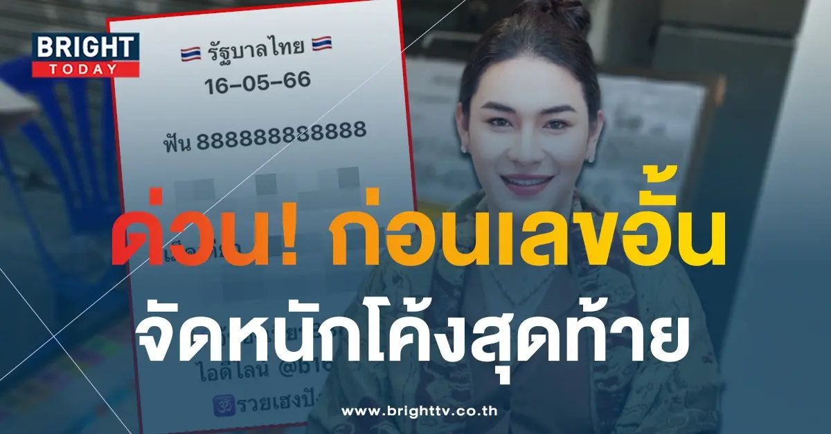 เลขเด็ด-เจ๊ฟองเบียร์-16-5-66-1