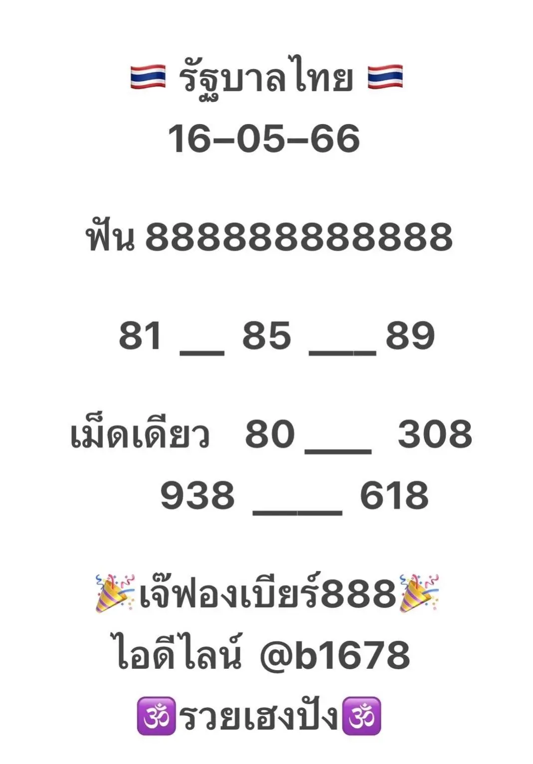 เลขเด็ด-เจ๊ฟองเบียร์-16-5-66