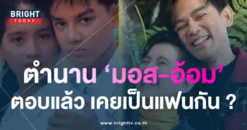 มอส-อ้อม