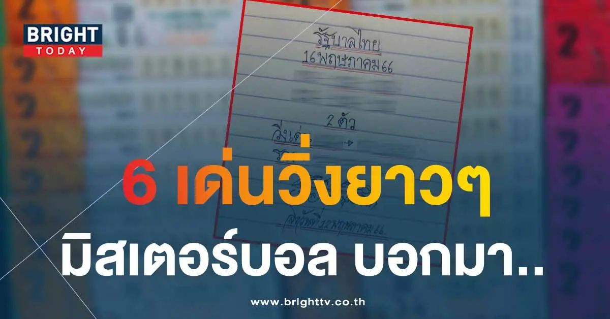 หวยมิสเตอร์บอล-16-5-66-1