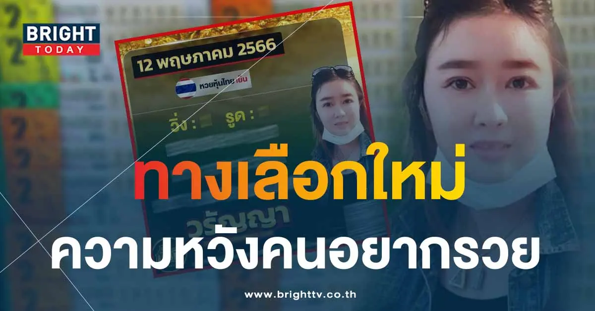 หวย-วรัญญา-16-5-66-1