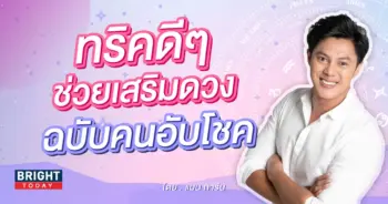 แมน-การิน-ทริคเสริมดวง