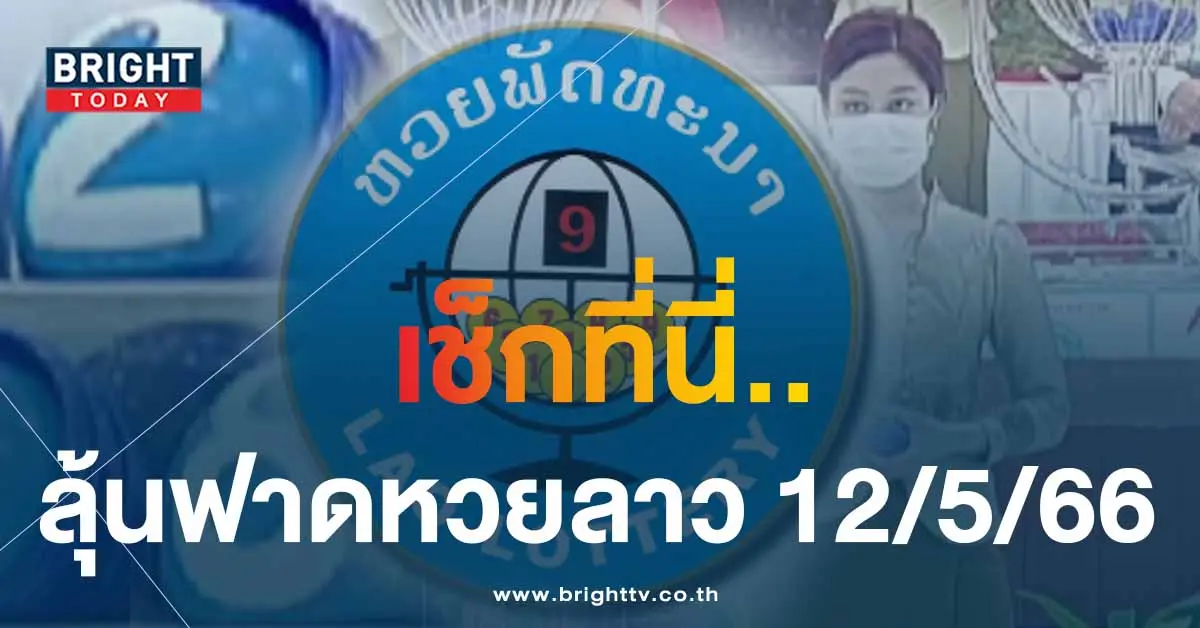 ผลหวยลาว-12-5-66-1