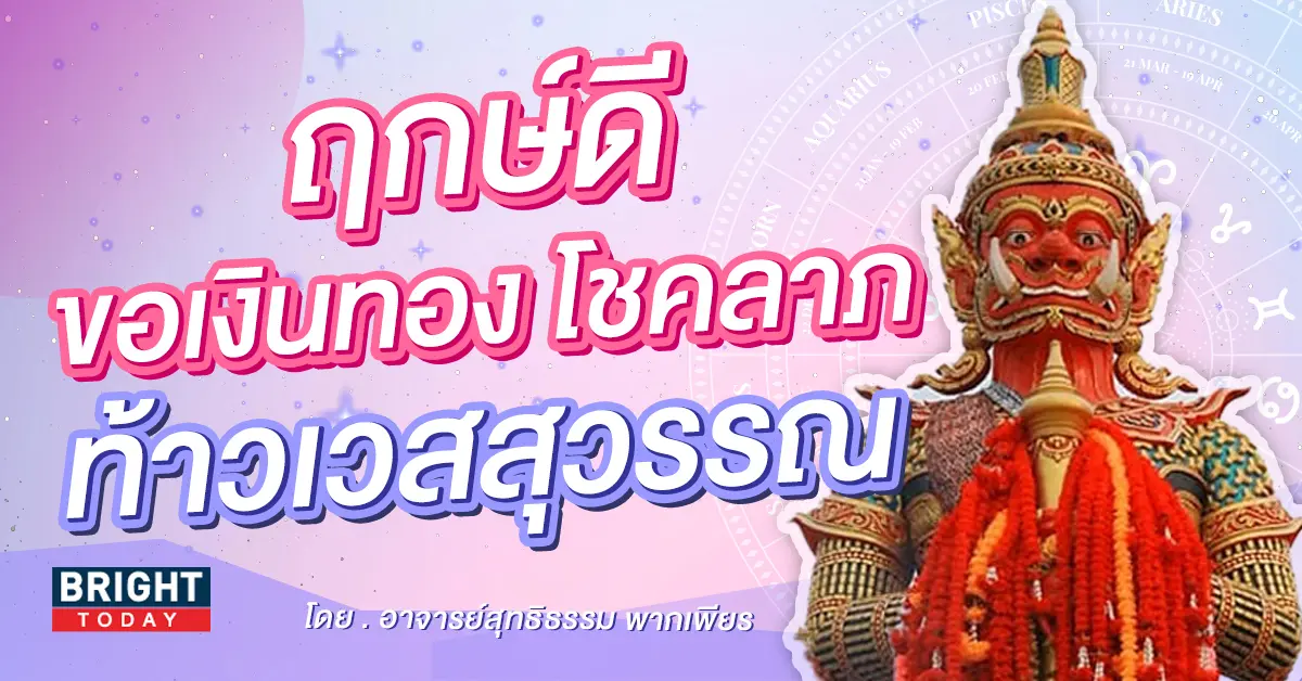 -15-พฤษภาคม-2566-ขอโชคท้าวเวสสุวรรณ