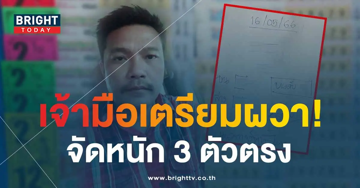หวยสุดปี๊ด-16-5-66