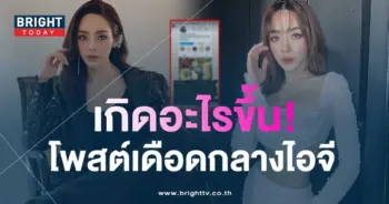 -ปุยฝ้าย-เดือดกลางไอจี-ลั่น-ตอนนี้เริ่มโกรธละ
