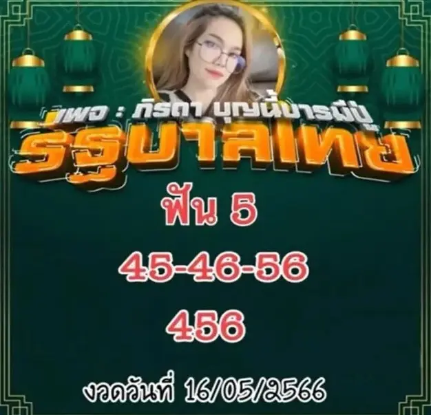 -หวยแม่น้ำหนึ่ง-ภิรดา-16-5-66-3