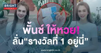 พั้นช์-วรกาญจน์-เลขเด็ด-16-5-66-1