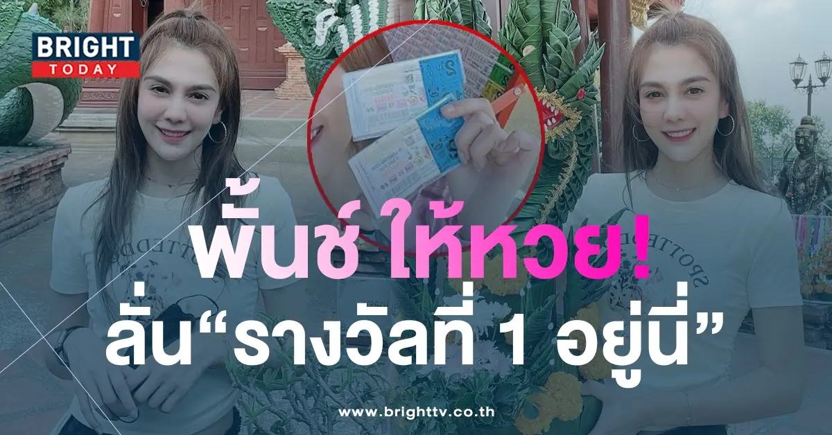 พั้นช์-วรกาญจน์-เลขเด็ด-16-5-66-1