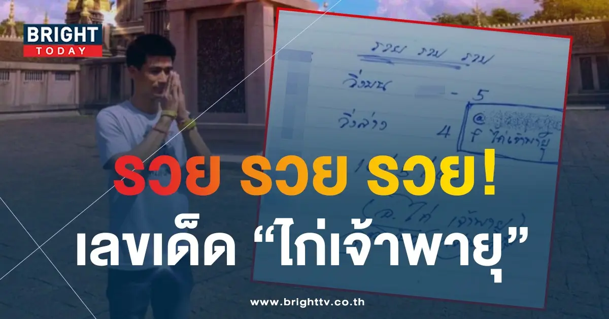เลขเด็ด-ไก่เจ้าพายุ-16-5-66-1