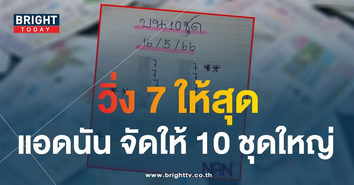 หวยงวดนี้-แอดนัน-เลขเด็ด-16-5-66-1