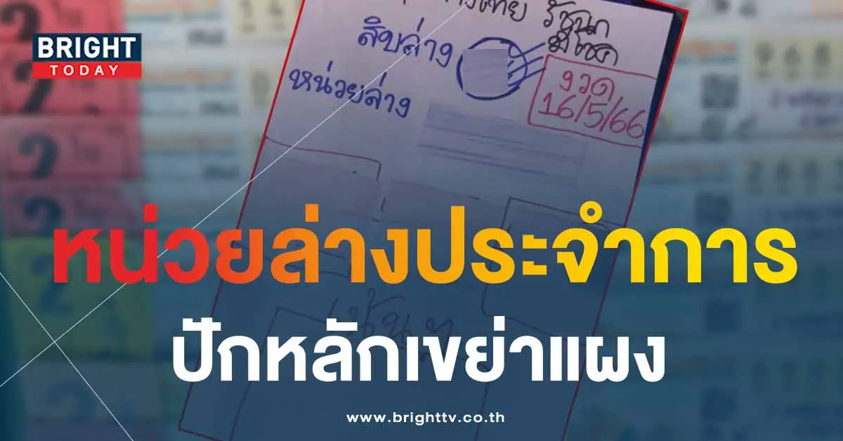 หวย-รัชนก-มีโชค-16-5-66