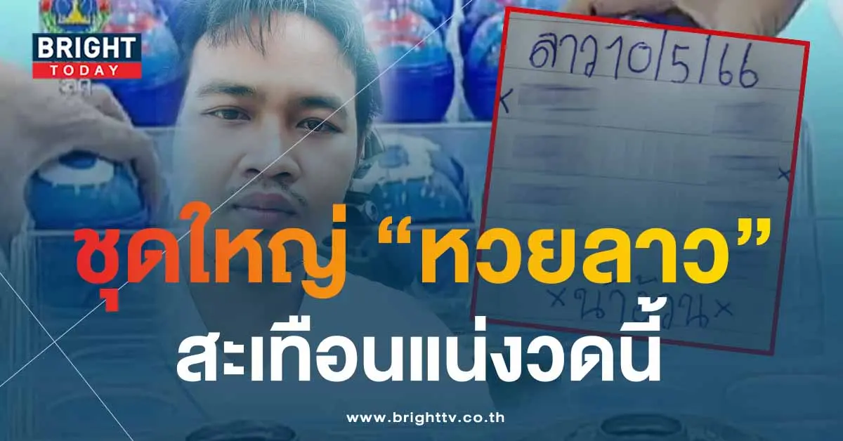 หวยลาวน้าอ้วน-10-5-66-2