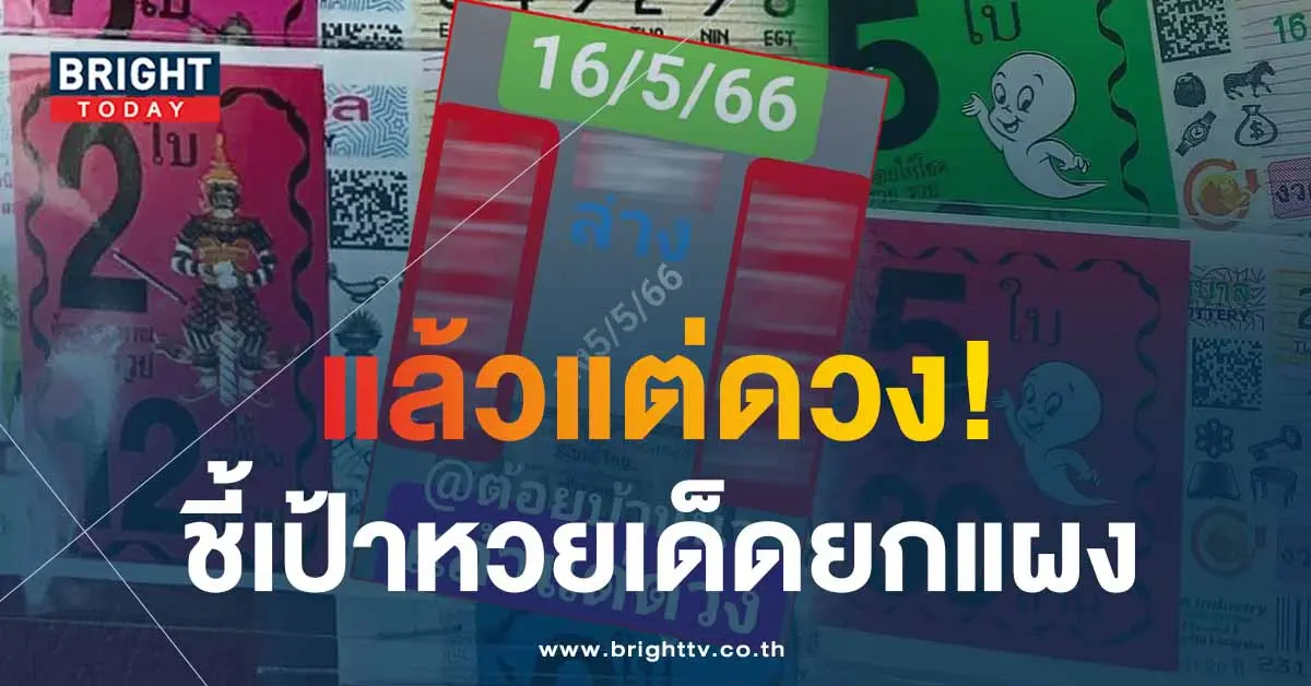 หวยต้อยบ้านนา-16-5-66-1