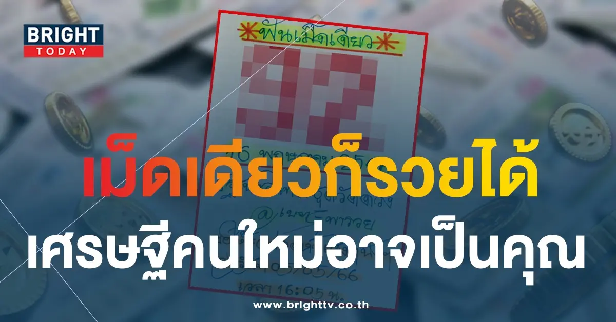 เนตรพารวย-เลขเด็ด-16-5-66-1