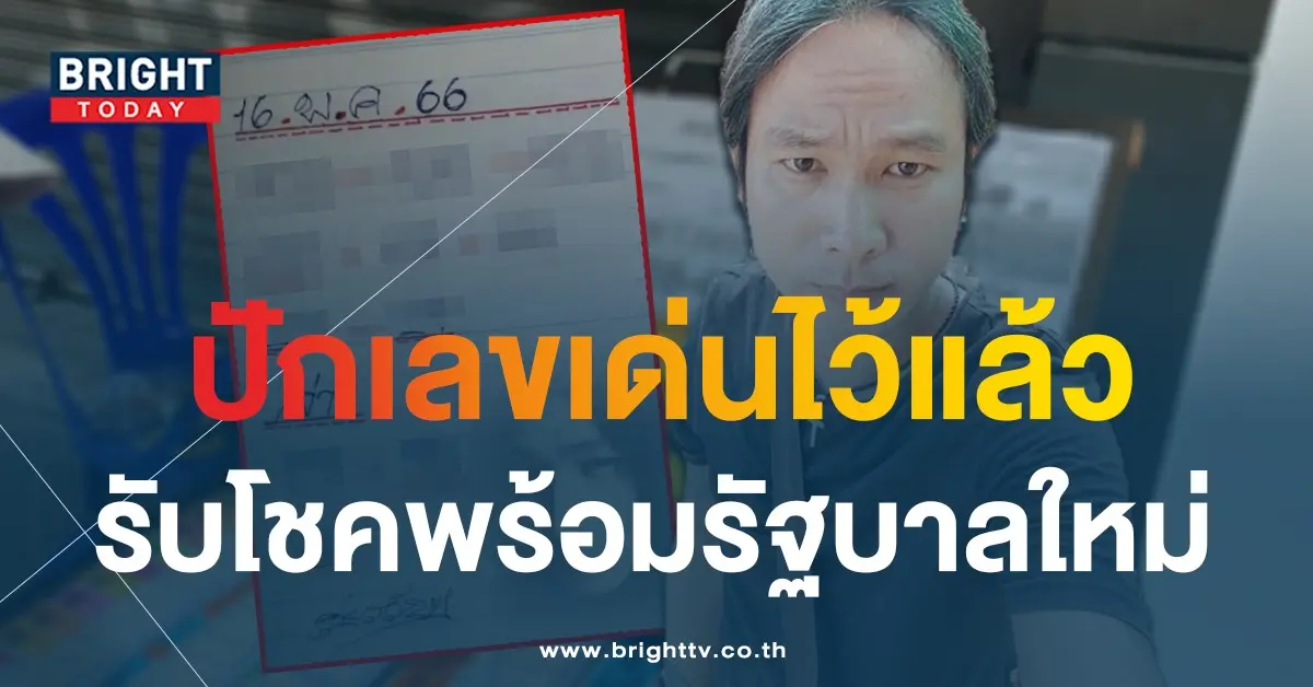 ดุ่ย-ภรัญฯ-แนวทางหวยรัฐบาล-16-5-66-1