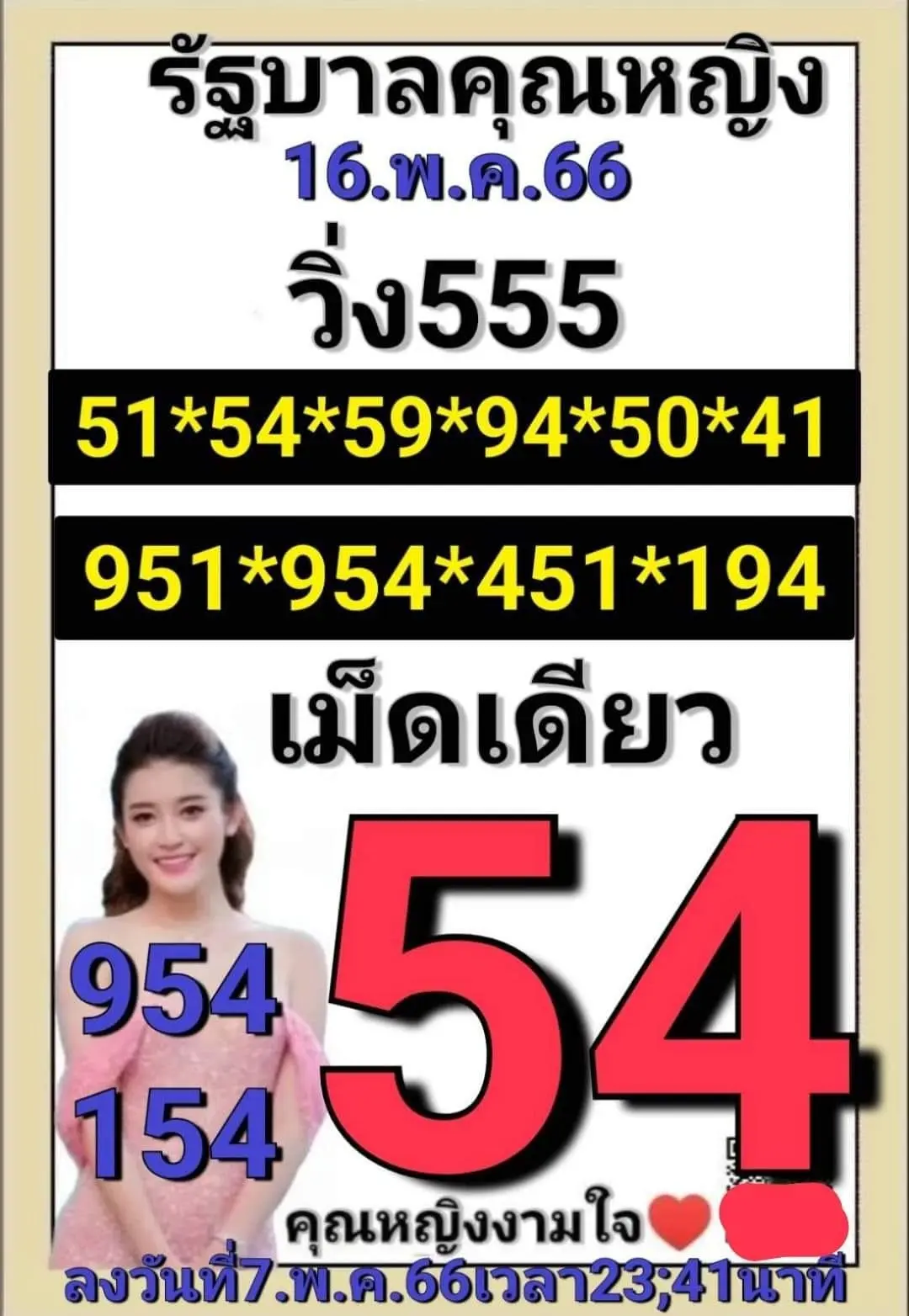 เลขเด็ด-หวยคุณหญิงงามใจ-16-5-66