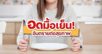 อดอาหาร