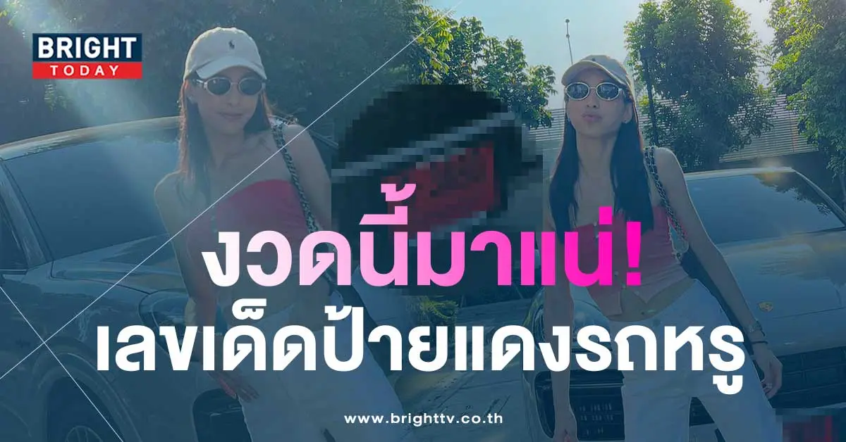 ไม่ซื้ออาจพลาด-เลขเด็ดป้ายแดง-บูม-สุภาพร-รถหรูให้โชค-งวด-16-5-66