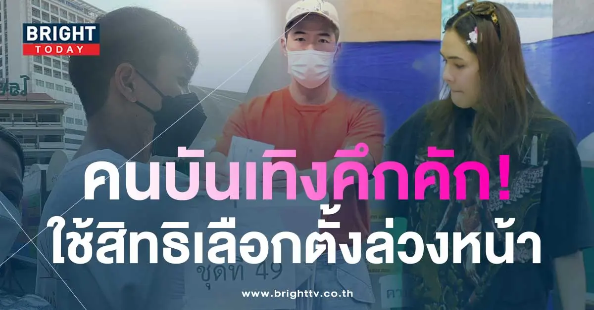 คึกคัก-คนบันเทิง-เข้าคูหา-แห่ใช้สิทธิ-เลือกตั้งล่วงหน้า-2566