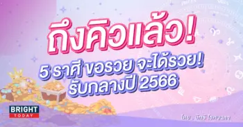 ดวงพฤษภาคม-2566-อิทธิ-โชคนาคา-1