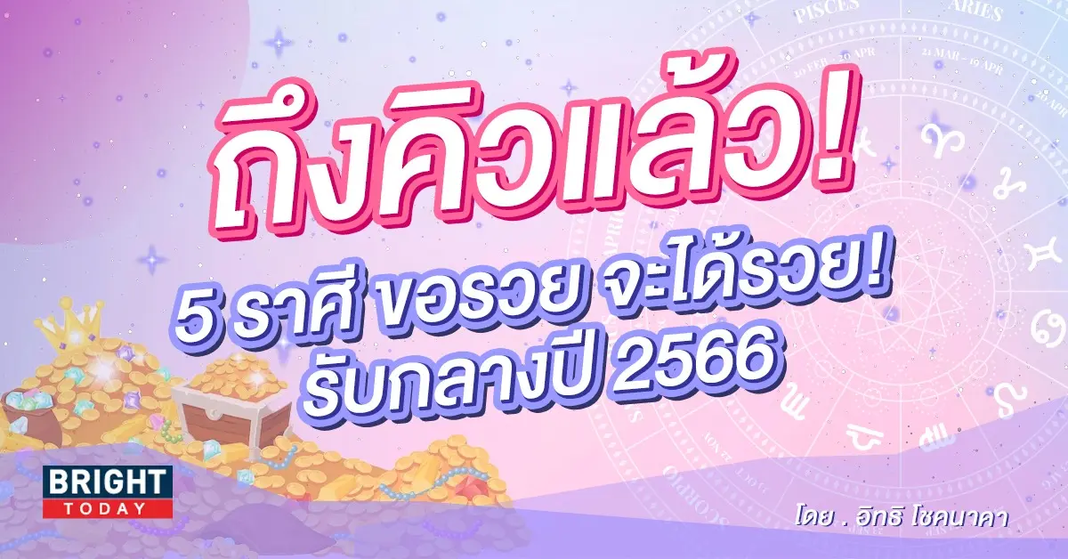 ดวงพฤษภาคม-2566-อิทธิ-โชคนาคา-1