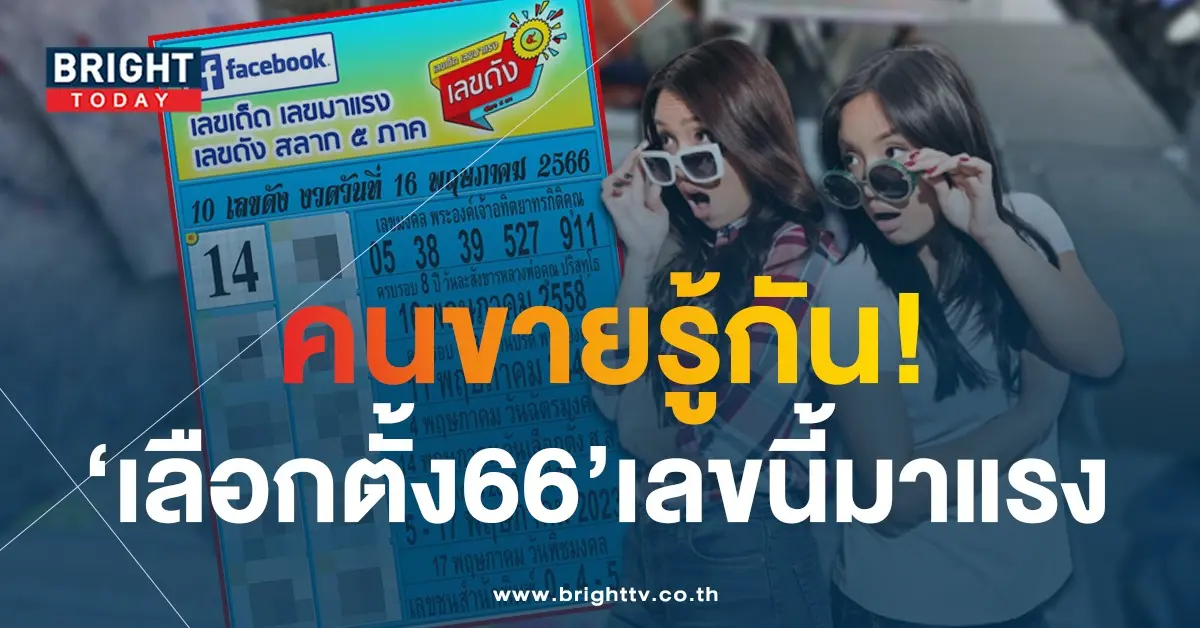 10-เลขดัง-หวยงวดนี้-16-5-66-1-1