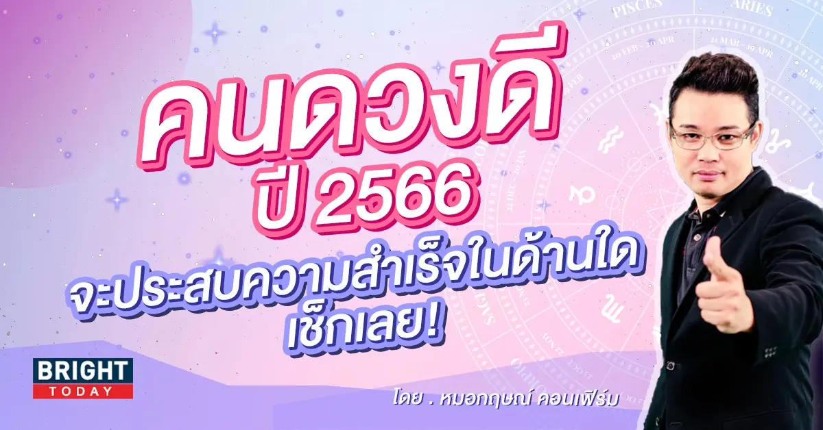 ดวงปี-2566-หมอกฤษณ์-คอนเฟิร์ม-1