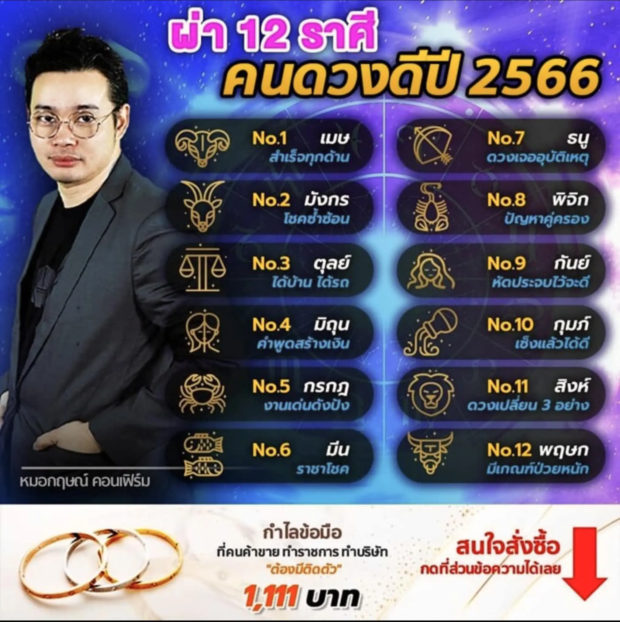 ดวงปี-2566-หมอกฤษณ์-คอนเฟิร์ม