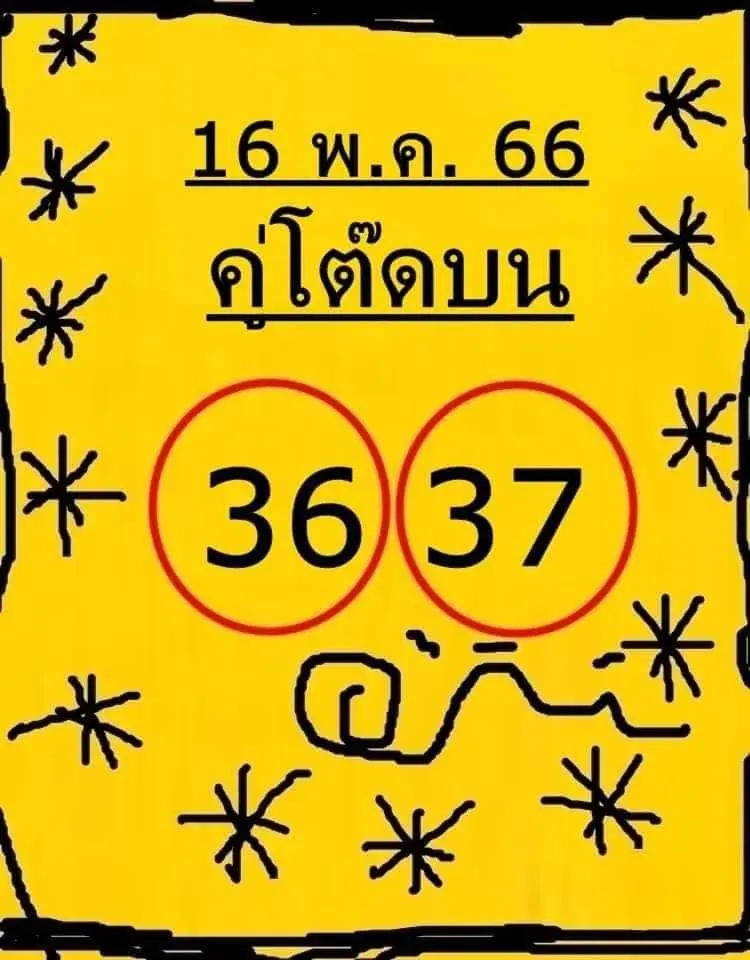 -16-5-66-หวยใบเหลือง-คู่โต๊ดบน