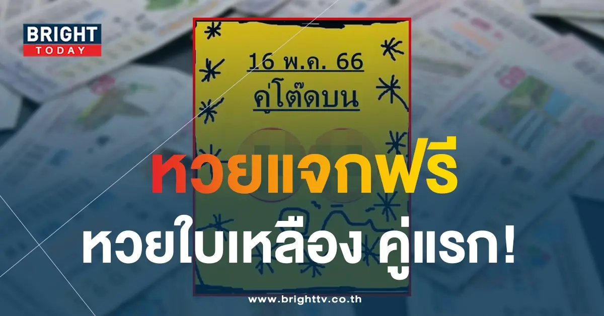 เลขเด็ด-16-5-66-หวยใบเหลือง-คู่โต๊ดบน-1