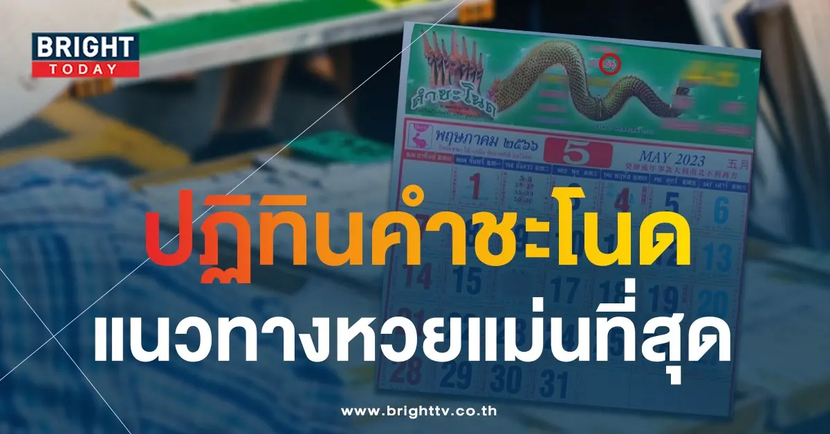 ปฏิทินคำชะโนด-เลขเด็ด-16-5-66