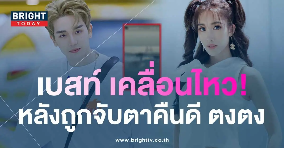 เบสท์-เคลื่อนไหว-หลังถูกชาวเน็ตจับตา-คืนดี-ตงตง