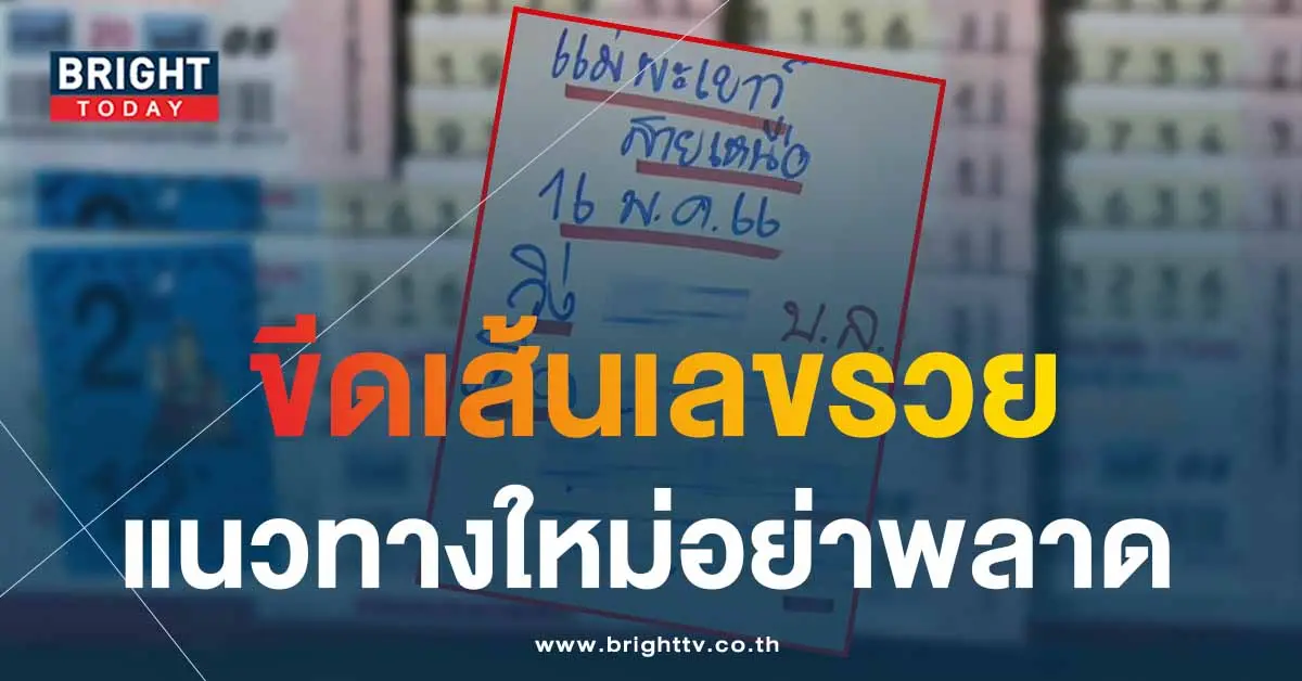 หวยสายเหนือ-16-5-66-1