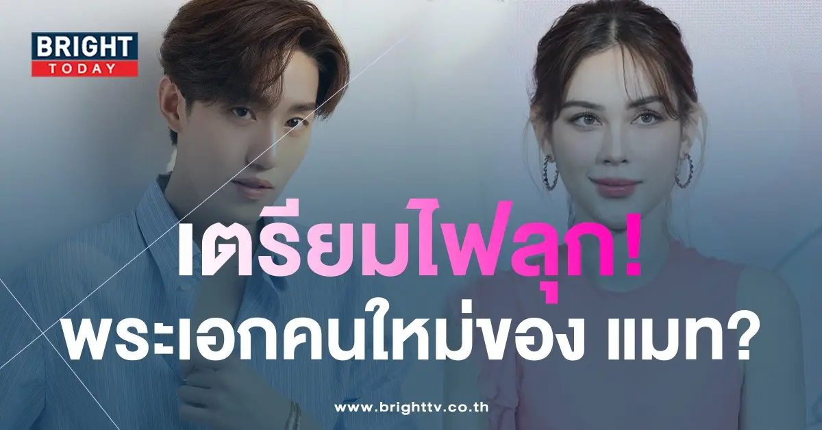 ต่อ ธนภพ แมท