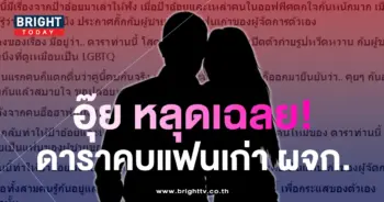 ดาราคบแฟนเก่าผจก