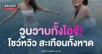 ดาราดัง-โชว์แซ่บ-ใส่ทูพีช-ทำซี๊ดทั้งชายหาด