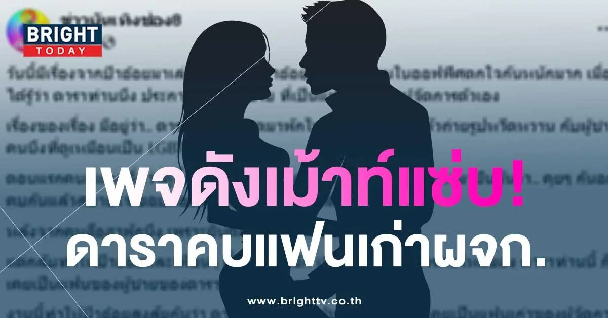 เพจดังทิ้งบอมบ์-ดาราประกาศกิ๊กแฟนเก่า-ผจก.ตัวเอง